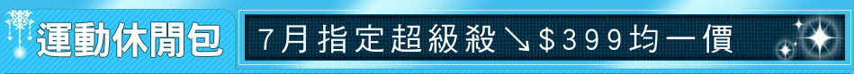 7月指定超級殺↘$399均一價