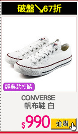 CONVERSE 
帆布鞋 白