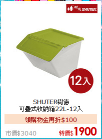 SHUTER樹德<BR>
可疊式收納箱22L-12入