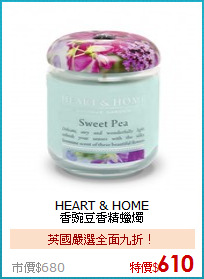 HEART & HOME<BR>
香豌豆香精蠟燭