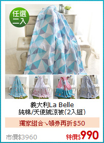 義大利La Belle<BR>
純棉/天使絨涼被(2入組)