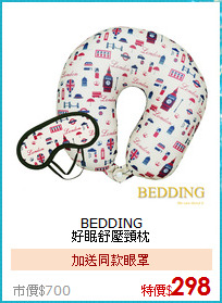 BEDDING<BR>
好眠舒壓頸枕