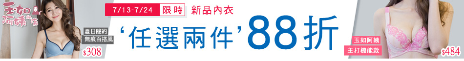 玉如限2件88折