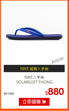 NIKE人字拖<br>
SOLARSOFT THONG