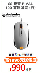 SS 賽睿 RIVAL
100 電競滑鼠 (白)