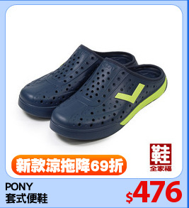 PONY
套式便鞋