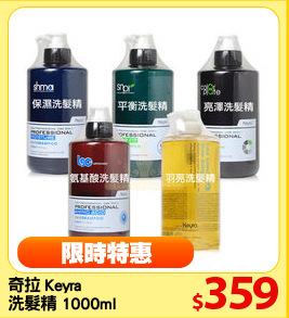 奇拉 Keyra 
洗髮精 1000ml