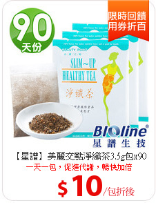 【星譜】美麗交點淨纖茶3.5g包x90