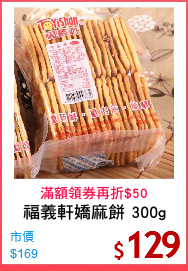 福義軒嬌麻餅 300g