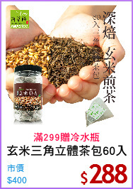 玄米三角立體茶包60入