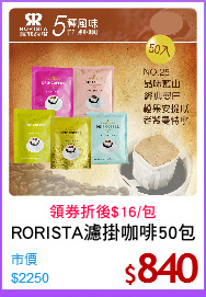 RORISTA濾掛咖啡50包