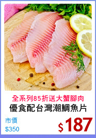 優食配台灣潮鯛魚片