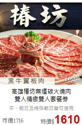 高雄椿坊無煙碳火燒肉<br>雙人精緻雙人套餐券