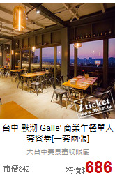 台中 默沏 Galle' 商業午餐單人套餐券[一套兩張]