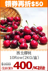 西北櫻桃<br>10Row(2KG/盒)