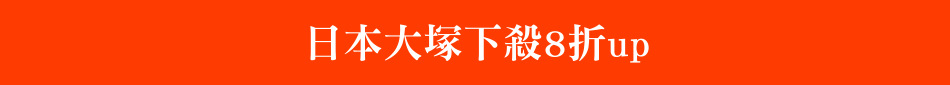 日本大塚下殺8折up