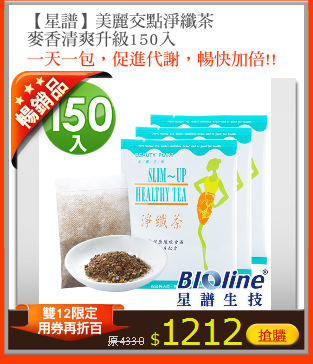 【星譜】美麗交點淨纖茶
麥香清爽升級150入