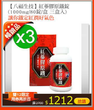 【八福生技】紅蔘膠原鐵錠 
(1000mg/80錠/盒 三盒入)