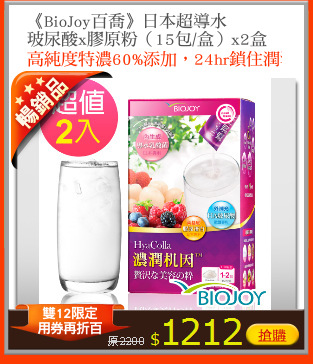 《BioJoy百喬》日本超導水
玻尿酸x膠原粉（15包/盒）x2盒