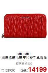 MIU MIU<BR>
經典抓皺小羊皮拉鍊手拿零錢包