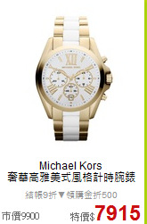 Michael Kors<BR>
奢華高雅美式風格計時腕錶