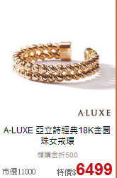 A-LUXE 亞立詩
經典18K金圓珠女戒環