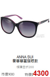 ANNA SUI<BR>
奢華華麗貓眼款