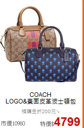 COACH<BR>
LOGO&素面皮革波士頓包