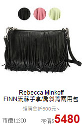 Rebecca Minkoff<BR>
FINN流蘇手拿/肩斜背兩用包