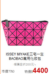 ISSEY MIYAKE三宅一生<br/>
BAOBAO萬用化妝包