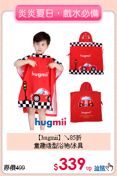 【hugmii】↘85折<br>
童趣造型浴袍/泳具