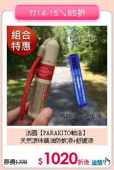 法國【PARAKITO帕洛】<br>
天然滾珠精油防蚊液+舒緩液