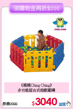 《親親Ching Ching》<br>
多功能組合式遊戲圍欄