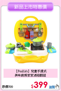 【FunKids】兒童手提式<br>
美味廚房家家酒遊戲組