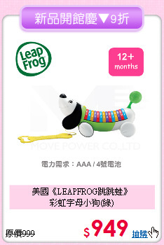 美國《LEAPFROG跳跳蛙》<br>
彩虹字母小狗(綠)