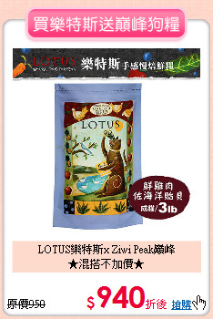 LOTUS樂特斯x Ziwi Peak巔峰<br>★混搭不加價★