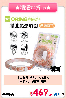 【ohh!創意爪】ORING<br/>寵物精油驅蚤項圈