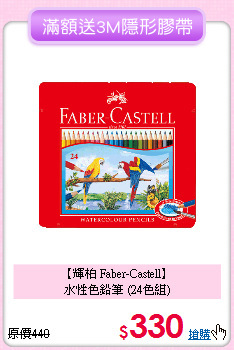 【輝柏 Faber-Castell】<br>
水性色鉛筆 (24色組)