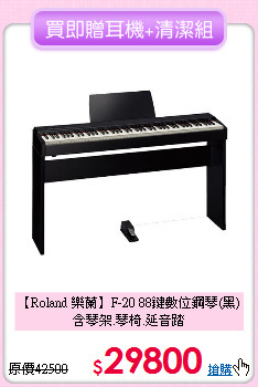 【Roland 樂蘭】F-20 88鍵數位鋼琴(黑)<br>
 含琴架.琴椅.延音踏