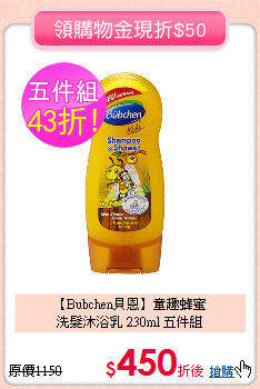 【Bubchen貝恩】童趣蜂蜜<br>
洗髮沐浴乳 230ml 五件組