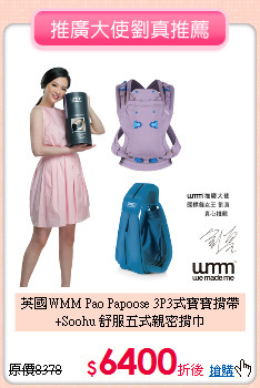 英國WMM Pao Papoose 3P3式寶寶揹帶<br>
+Soohu 舒服五式親密揹巾