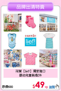 荷蘭【lief!】獨家進口<br>
嬰幼兒童裝/配件