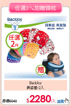 BackJoy<BR>
美姿墊-2入