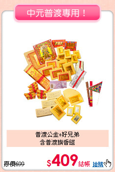 普渡公金+好兄弟<BR>
含普渡旗香組