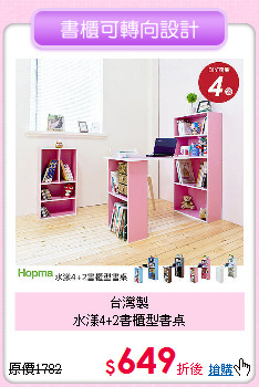 台灣製<br>
水漾4+2書櫃型書桌