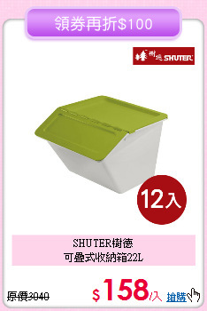 SHUTER樹德<br>
可疊式收納箱22L