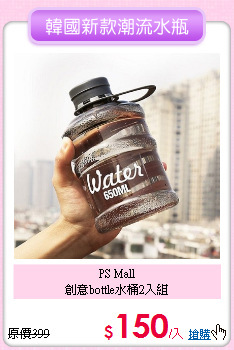 PS Mall<br>
創意bottle水桶2入組