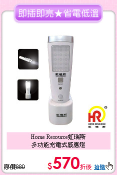 Home Resource虹瑞斯<br>
多功能充電式感應燈