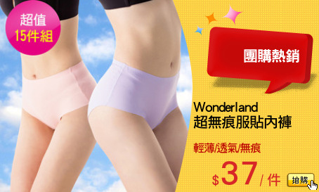 Wonderland 
超無痕服貼內褲