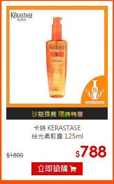 卡詩 KERASTASE<br> 
絲光柔馭露 125ml